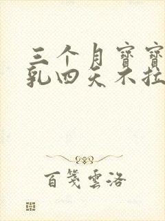 三个月宝宝吃母乳四天不拉屎怎么办