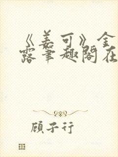 《姜可》金银花露笔趣阁在线阅读