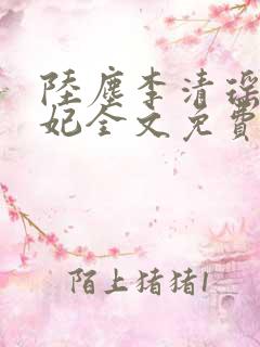 陆尘李清瑶曹宣妃全文免费有声