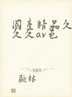 国产精品久久久久久av色