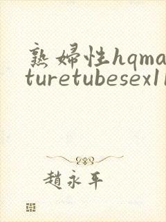 熟妇性hqmaturetubesex11