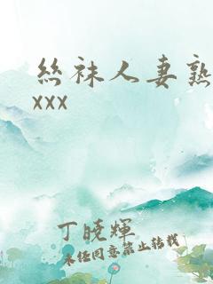 丝袜人妻熟女xxxx