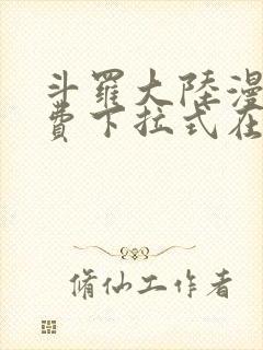 斗罗大陆漫画免费下拉式在线阅读