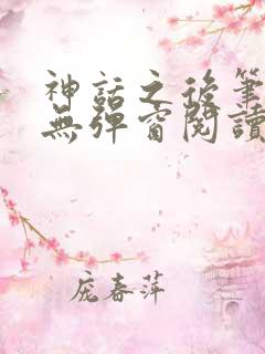 神话之后笔趣阁无弹窗阅读