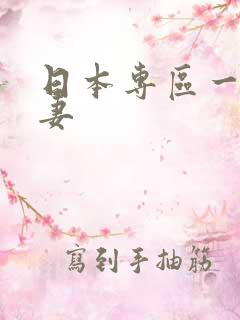 日本专区一区人妻