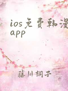 ios免费韩漫app