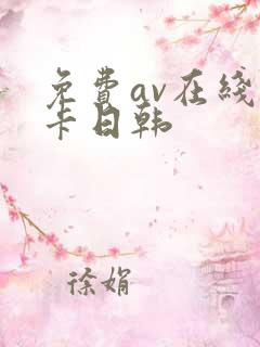 免费av在线不卡日韩