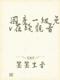 国产一级免费av在线观看