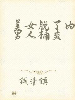 美女脱了内裤让男人桶爽