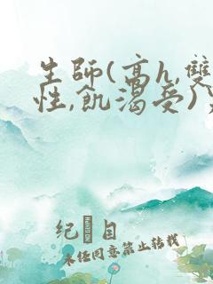 生师(高h,双性,饥渴受)男男