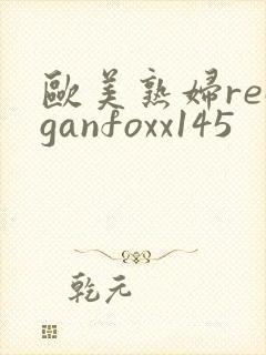 欧美熟妇reaganfoxx145