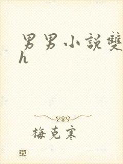 男男小说双性高h