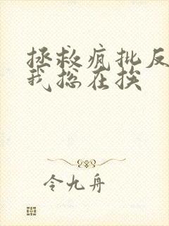 拯救疯批反派的我总在挨