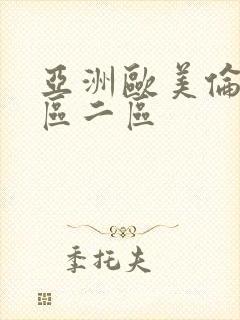 亚洲欧美伦理一区二区