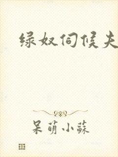 绿奴伺候夫妻主