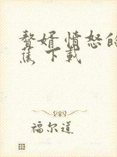 赘婿 愤怒的香蕉 下载