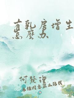 有乳房增生结节怎么办