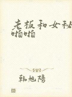 老板和女秘书啪啪啪