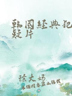 韩国经典犯罪悬疑片