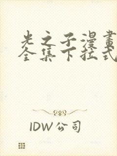 光之子漫画免费全集下拉式六漫画