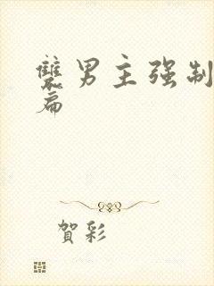 双男主强制爱短篇