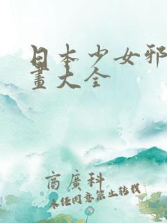 日本少女邪恶漫画大全