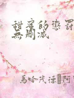 甜蜜的惩罚动漫无删减