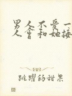 男人不爱一个女人会和她接吻吗