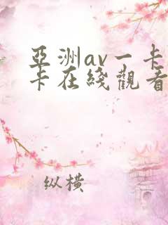 亚洲av一卡二卡在线观看