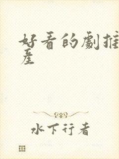 好看的剧推荐国产