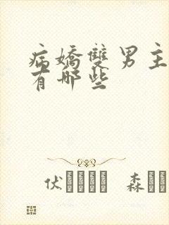 病娇双男主动画有哪些