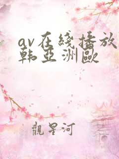 av在线播放日韩亚洲欧