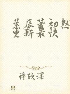 叶辰萧初然免费更新最快