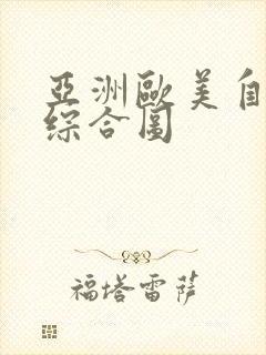 亚洲欧美自拍色综合图