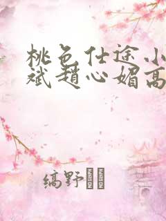 桃色仕途小说陈斌赵心媚高婉君未删减