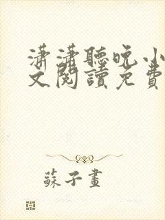 潇潇听晚小说全文阅读免费无弹窗