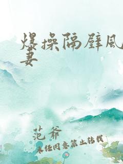 爆操隔壁风骚人妻