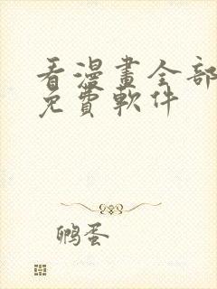 看漫画全部永久免费软件