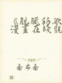 《肮脏的欲漫》漫画在线观看