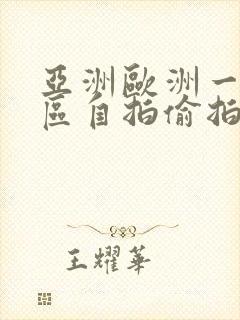 亚洲欧洲一区二区自拍偷拍