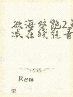 欲海双艳2无删减在线观看免费