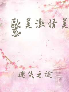 欧美激情美女诱惑