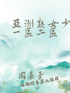 亚洲熟女少妇a一区二区