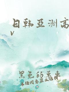 日韩亚洲高清av
