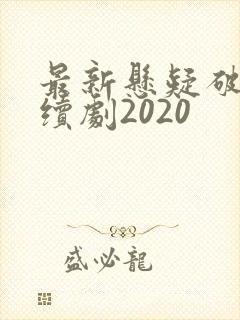 最新悬疑破案连续剧2020