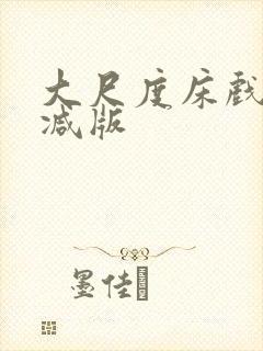 大尺度床戏未删减版