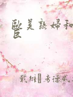 欧美熟妇和黑人巨