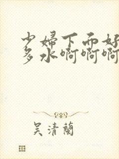 少妇下面好紧好多水啊啊啊