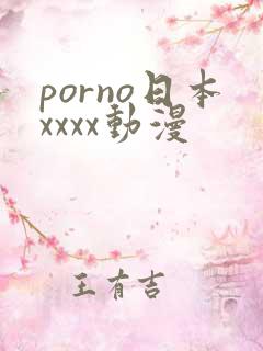 porno日本xxxx动漫