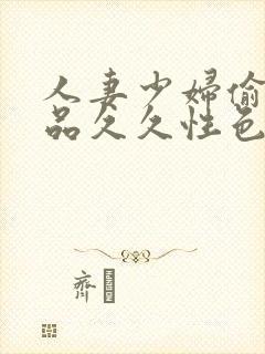 人妻少妇偷人精品久久性色